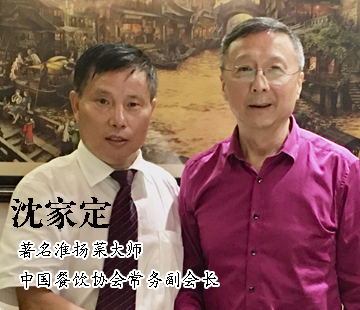 沈家定—国家名厨 中国淮扬菜大师
