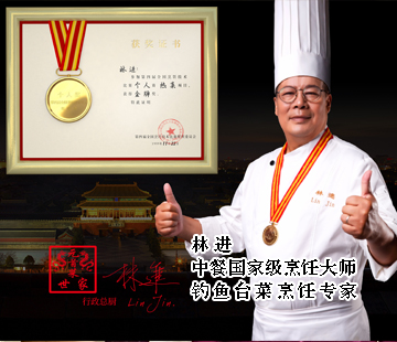 国家级烹饪大师——林进