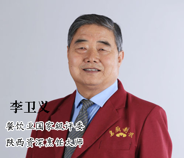 李卫义|国家名厨 著名陕菜烹饪大师