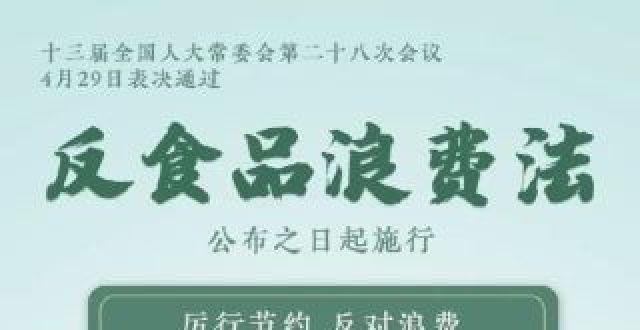 中华人民共和国反食品浪费法