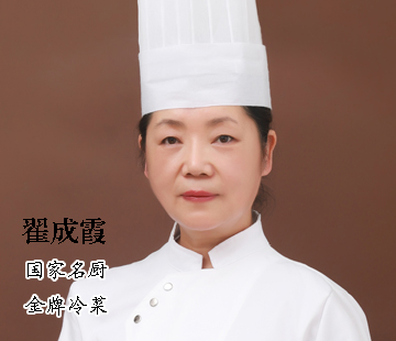 翟成霞|国家名厨 金牌冷菜师