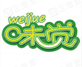 会员单位：江西味觉餐饮管理有限公司