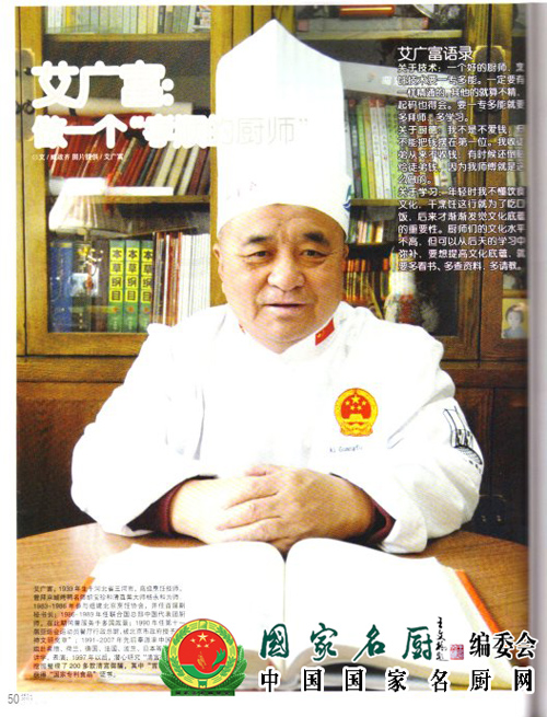 艾广富|著名中国烹饪大师 清真烤鸭传人