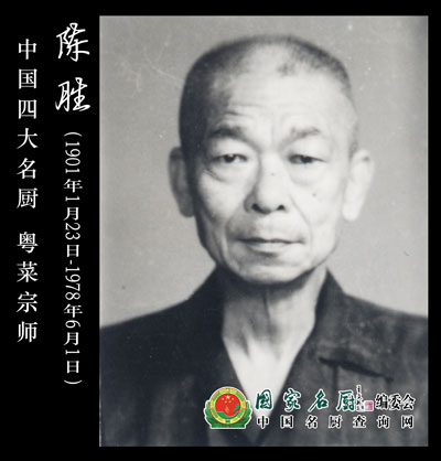 【缅怀】陈胜：开国粤菜大师 中国烹饪界四大名旦