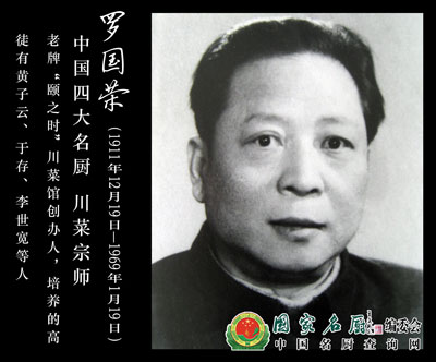 【缅怀】罗国荣：开国川菜大师 中国烹饪界四大名旦