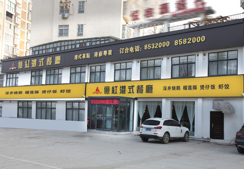 中华餐饮名店|周口市亿红餐饮管理有限公司