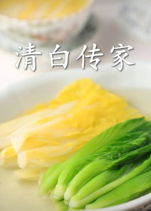 罗楷经：“开水白菜”亲妹妹——清白传家